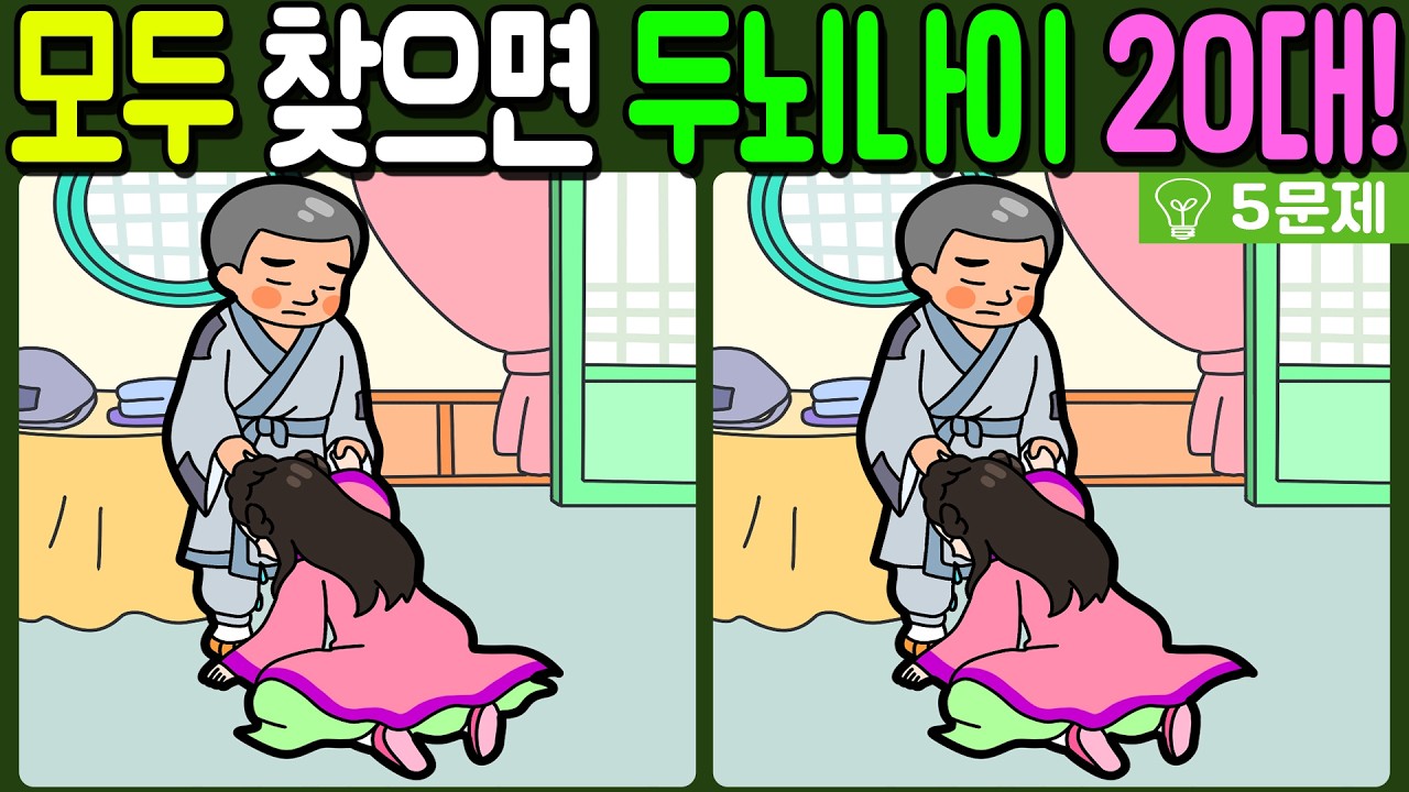 【다른그림찾기/치매예방】🔥차이점 3개 모두 다 찾으면 두뇌나이 20대!【 find difference / 두뇌운동/3개 찾기/5문제/#1146】
