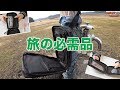 旅やキャンプの必需品！優しい設計のトラベルポーチに感動！