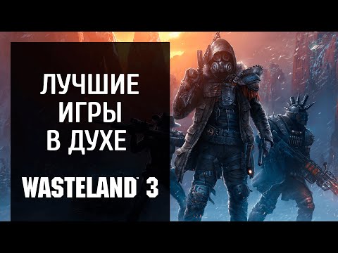 Олды здесь? 7 игр, похожих на Wasteland 3