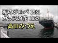 涙のジルバ、ガラスの花/高田みづえ  1981 1982