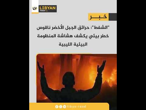 الشفط حرائق الجبل الأخضر ناقوس خطر بيئي يكشف هشاشة المنظومة البيئية الليبية