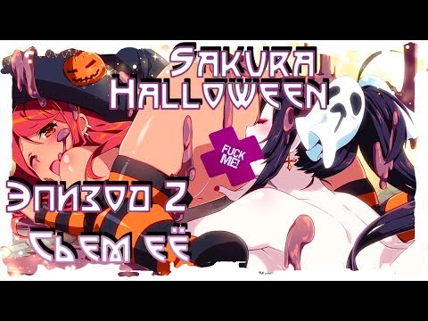 Sakura Halloween ?Пожалуй сьем её ? #2 (1440HD) (RUS)
