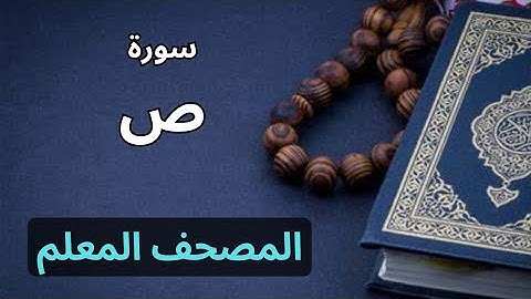 سورة ص كاملة|المصحف المعلم برواية حفص عن عاصم|الشيخ عبدالله محمد طلعت