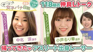 【じつは元日本を代表するアスリート】フェンシング・ 小芦るり華 &スノボW杯代表・中北 涼 | ぼ〜っと女子バナ日和#6 |アスリート出身な女子バナ | ボートレース | 女子レーサー 【じつは元日本を代表するアスリート】フェンシング・ 小芦るり華 &スノボW杯代表・中北 涼 | ぼ〜っと女子バナ日和#6 |アスリート出身な女子バナ | ボートレース | 女子レーサー