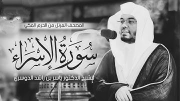 سورة الإسراء - الشيخ ياسر الدوسري - تلاوة قديمة 1425 هـ (كاملة)#سورة_الإسراء #ياسر_الدوسري