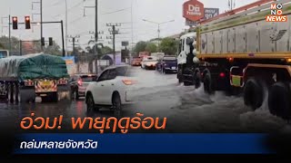 อ่วม! พายุฤดูร้อนถล่มหลายจังหวัด | MONO ข่าวเย็น | 6 พ.ค. 67