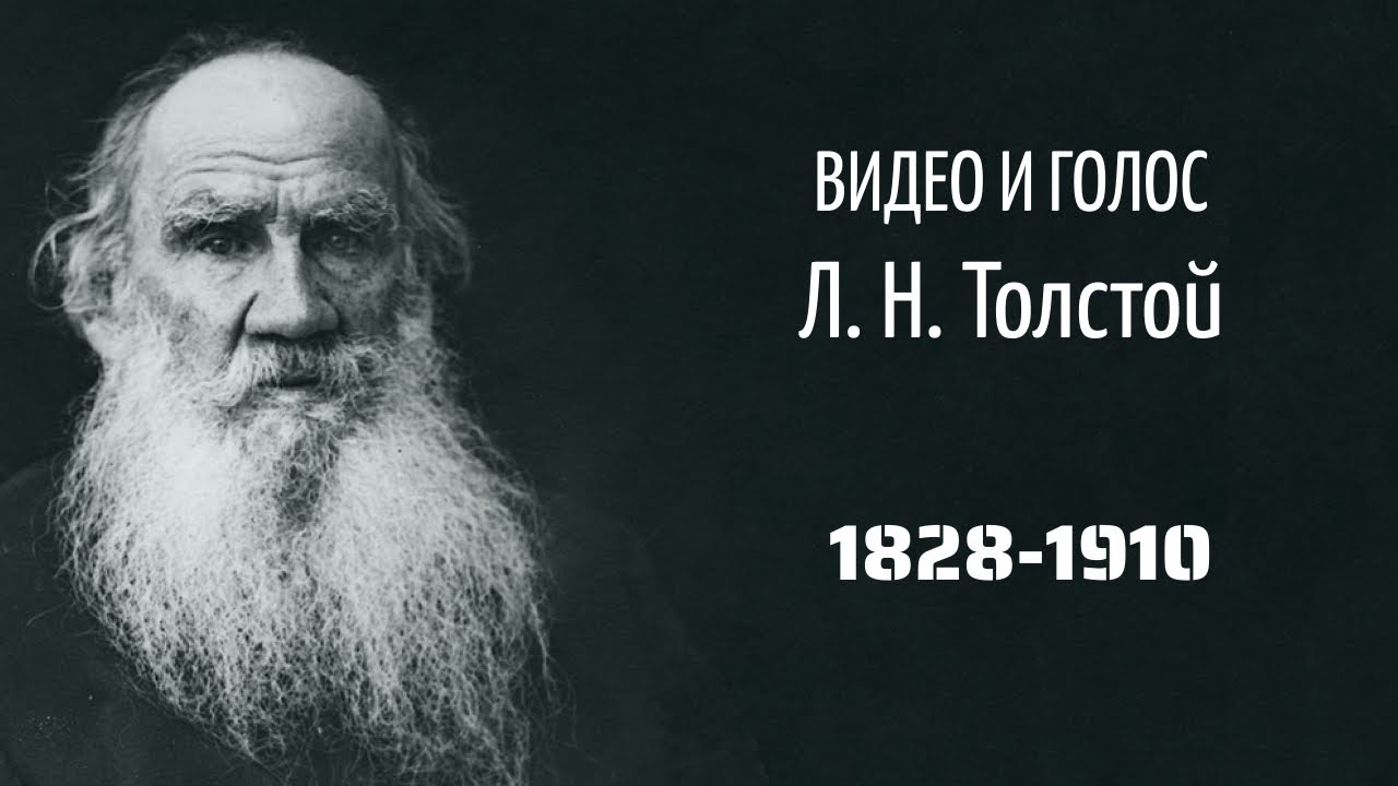 Толстой слушать полностью. Голос Льва Толстого. Лев толстой голос и видео. Голос судья толстый. Толстый в голосе.