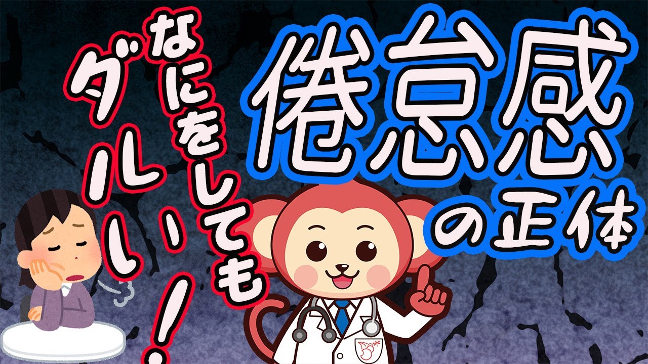 何だかずっとダルい倦怠感の正体がコレ！