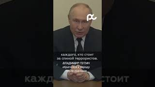 Путин обратился к народу после трагедии #новости #новостишоубизнеса #интервью #владимирпутин #крокус
