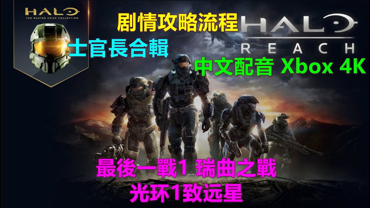 Halo 1:Reach 最後一戰1:瑞曲之戰 光环1致远星 剧情攻略流程 中文配音 Xbox 4K The Master Chief ...
