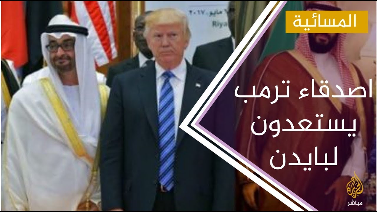 #المسائية ..  بلومبرغ: أصدقاء ترمب في الشرق الأوسط يستعدون لبايدن