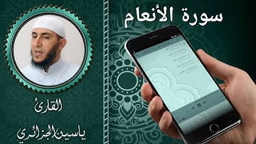 سورة الأنعام كاملة برواية ورش عن نافع بصوت القارئ ياسين الجزائري 🥰❤️ #ياسين_الجزائري  #سورة_الأنعام