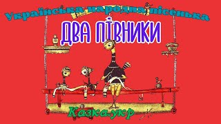 Два півники: аудіокнига з малюнками