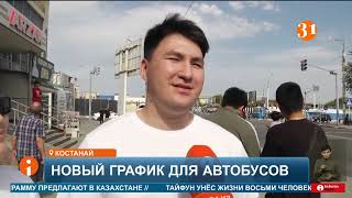 видео: В Костанае увеличат интервал движения автобусов в межпиковое время картинка: В Костанае увеличат интервал движения автобусов в межпиковое время