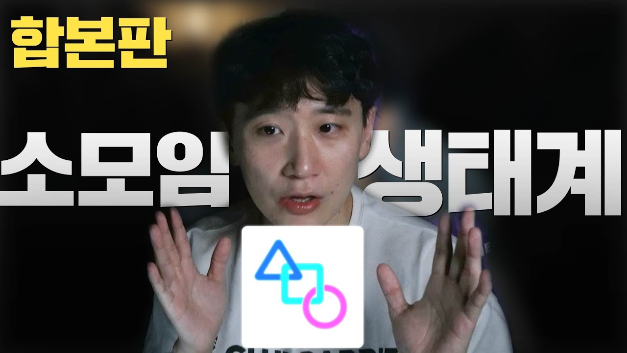 소모임 남녀의 현실