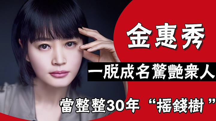 国民影后金惠秀|一脱成名惊艳众人，当了母亲整整30年摇钱树，与柳海镇相恋5年却分手#圈内小师姐#金惠秀#柳海镇#老千#马东锡#金允石#李政宰#全智贤#权志龙GD#金憓秀 - 天天要闻