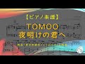 【楽譜】夜明けの君へ / TOMOO - 映画『君は放課後インソムニア』主題歌