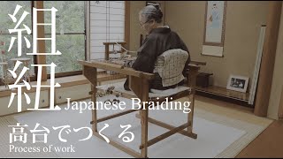 組紐」Japanese Braiding (Kumihimo)「高台」を使った制作工程 process
