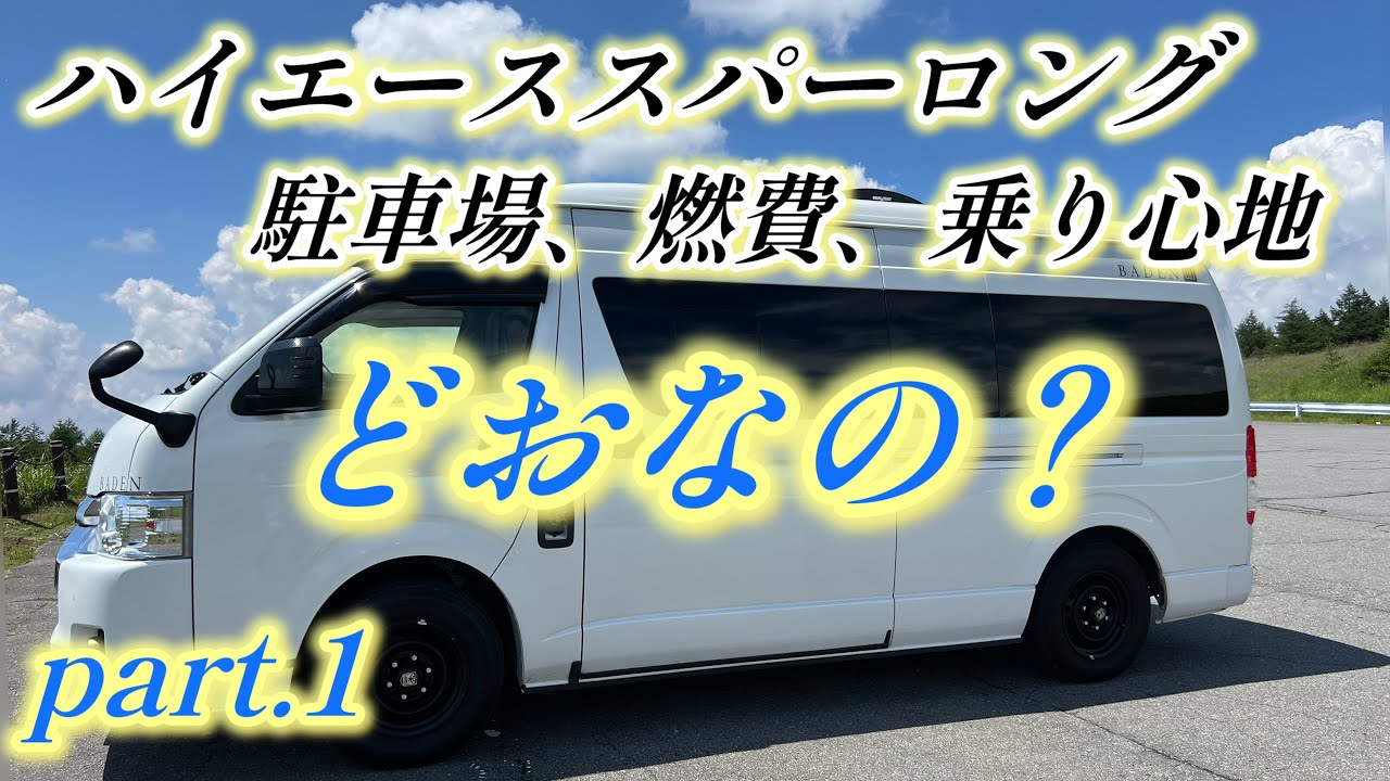 トイファクトリーベース車両のハイエーススーパーロングってどうなの運転、駐車場、乗り心地、燃費など語ってみる、不安な方はレンタカーでお試しを
