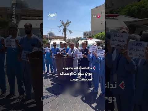 استغاثة عاجلة من غزة: أصوات سيارات الإسعاف