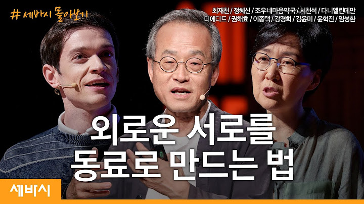 [세바시 몰아보기] 외로운 서로를 동료로 만드는 법 | 최재천, 정혜신, 조우네마음약국, 서천석, 다니엘 린데만, 디에디트, 권해효, 배달의민족 | 세바시 정주행