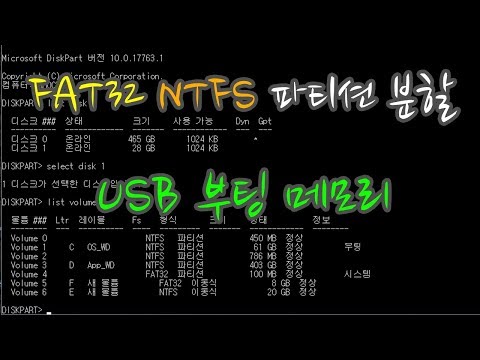 FAT32/NTFS 파티션 혼용 고용량 USB 부팅 디스크 만들기