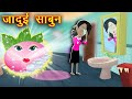 जादुई साबुन || Jadui Sabun || Jadui Kahaniya || Hindi Kahaniya || Pariyo Ki Kahaniya || Part - 2