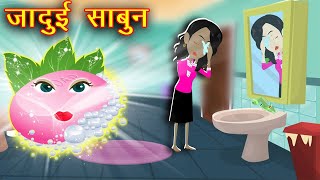 जादुई साबुन || Jadui Sabun || Jadui Kahaniya || Hindi Kahaniya || Pariyo Ki Kahaniya || Part - 2