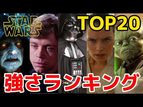 【スターウォーズ】正史最強のキャラクターTOP20！最強は誰？【解説】