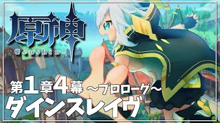 【 #原神 /Genshin】1章 第4幕　ダインスレイヴ　～プロローグ～【アルス・アルマル/にじさんじ】