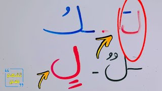 طريقة كتابة حرف الام