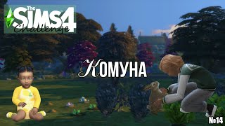 КОМУНА №14 Милі діти і кролики😍 | Challenge Commune the Sims4