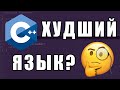 Чем так плох C++?