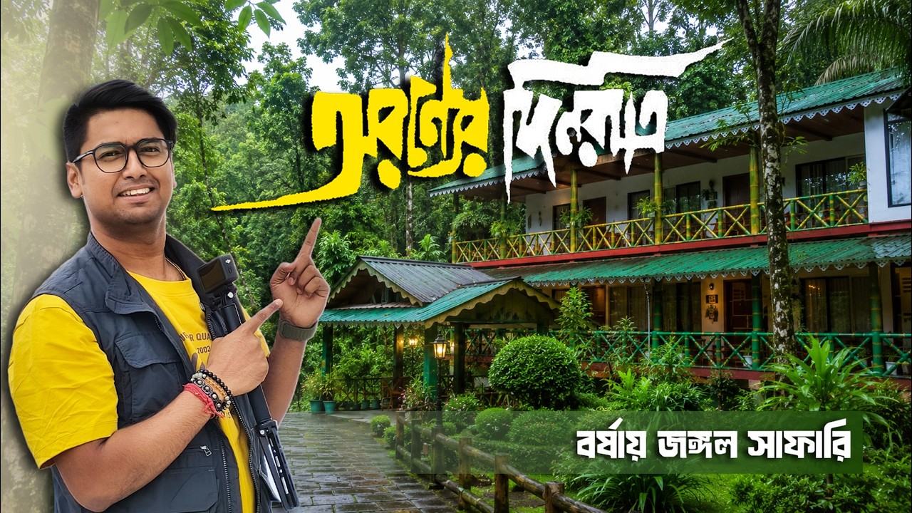 Dooars in Monsoon | অরণ্যের দিনরাত্রি | Gorumara | Lataguri | Aranya Jungle