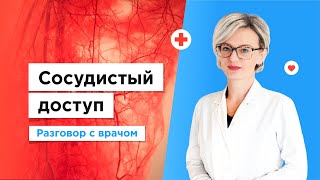 Сосудистый доступ в Москве| Бесплатно по полису ОМС
