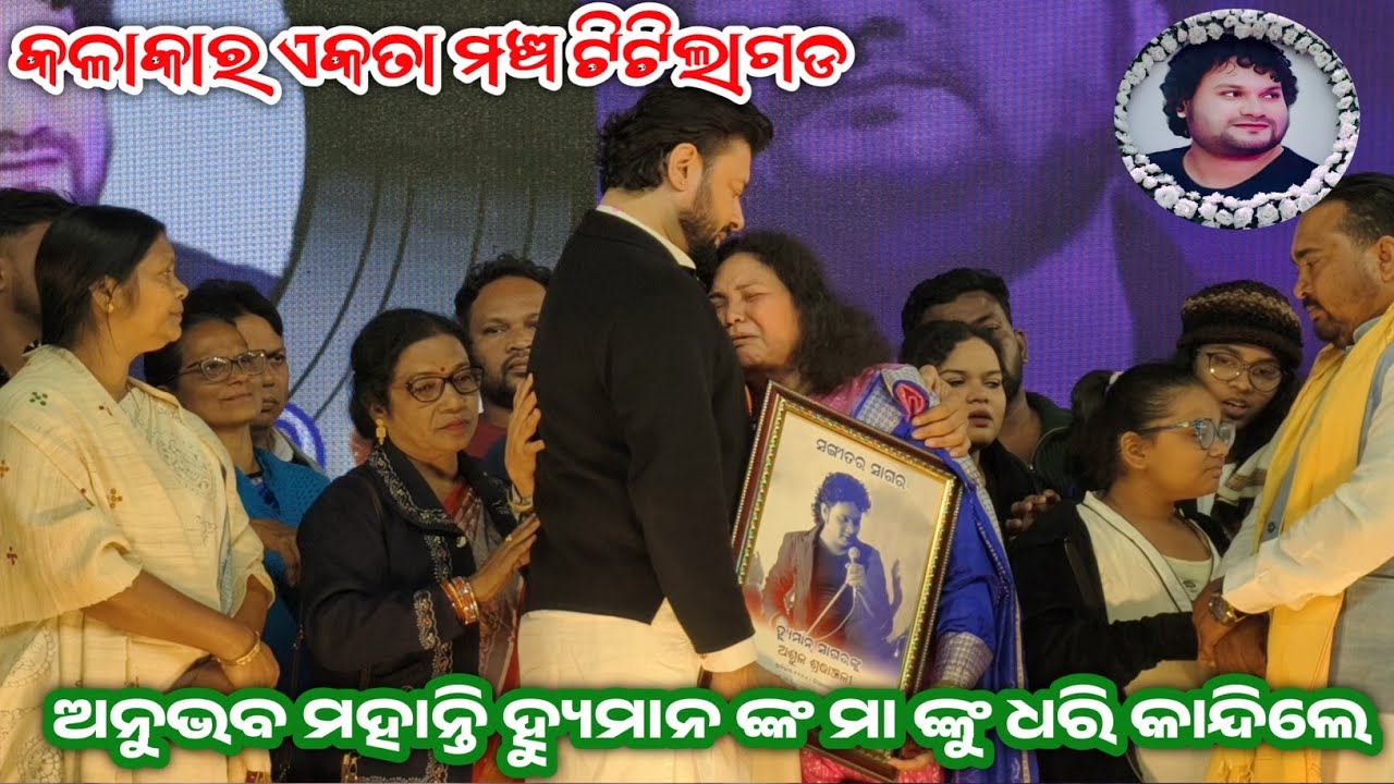 ହ୍ୟୁମାନ ସାଗର ଅଶ୍ରୁଳ ଶ୍ରଦ୍ଧାଞ୍ଜଳି ଉତ୍ସବ ରେ ଅନୁଭବ ମହାନ୍ତି ଯୋଗ ଦେଲେ || ହ୍ୟୁମାନ ଙ୍କ ମା ଙ୍କୁ ଧରି କାନ୍ଦିଲେ