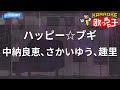 【カラオケ】ハッピー☆ブギ/中納良恵、さかいゆう、趣里