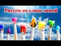 Рисование на улице зимой (игры с ребенком на улице)