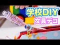 #学校DIY その②プチプラアイテムで文房具デコりました #DIY School Supplies