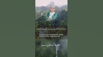 قال إنما اشكو بثي وحزني الى الله   القارئ عبدالعزيز سحيم #اكسبلور   Copy