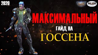 [MLBB ACADEMY] Максимальный Гайд на Госсена 2020