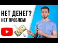 Как Начать Youtube Канал за 0 Рублей? Как Раскрутить Ютуб Канал и Создавать Видео без Денег?