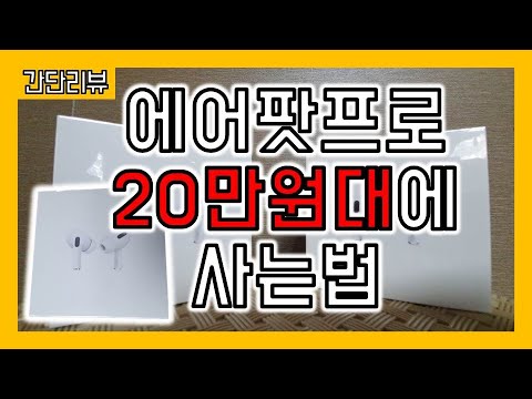 [돈버는법]에어팟프로 새제품 20만원대에 사는법!! 20만원보다 저렴하게 구매방법!! 아이폰/에어팟/애플스토어