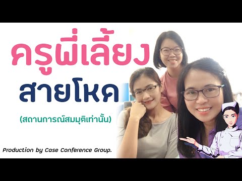 ตัวอย่างครู...กลุ่ม Case Conference แบบโหด (รวมเฉพาะกิจ)