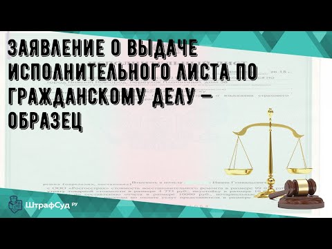 Заявление о выдаче исполнительного листа по гражданскому делу — образец