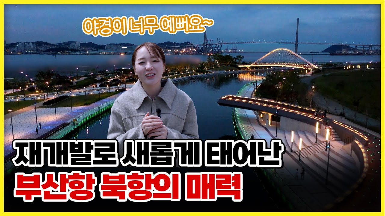 재개발로 새롭게 태어난 부산항 북항의 매력✨ [ 생방송부라보 ] 20250418