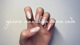 🎀милый маникюр|делаю маникюр сама себе🎀