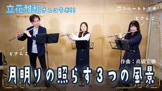 【立花雅和さんコラボ】月明りの照らす３つの風景/高橋宏樹【演奏してみた】FLUTE