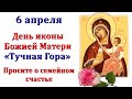 6 апреля  - день иконы Божией Матери "Тучная Гора". Просите о семейном счастье и благополучии