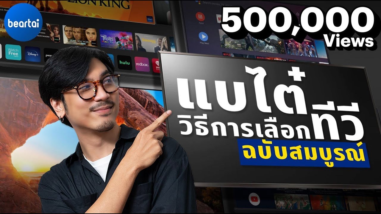 smart tv ราคา ไม่เกิน 10000 New Update วิธีเลือกซื้อทีวี ดูจบรู้แน่ว่าโทรทัศน์รุ่น ไหนเหมาะกับเรา!